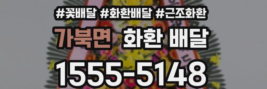 가북면 화환 배달