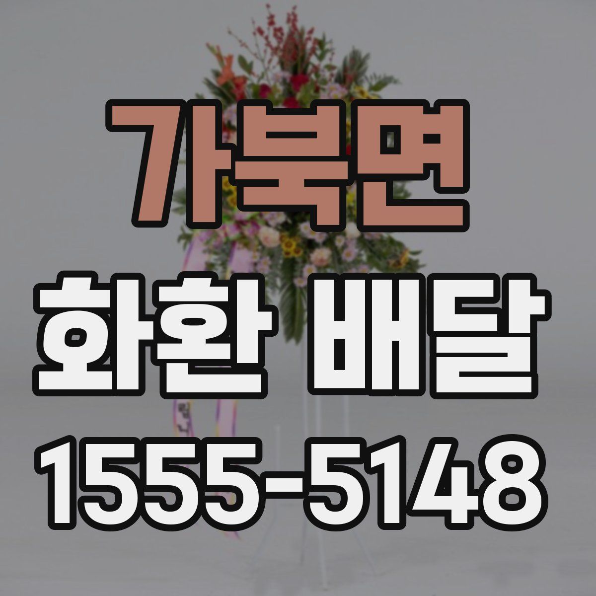 가북면 화환 배달