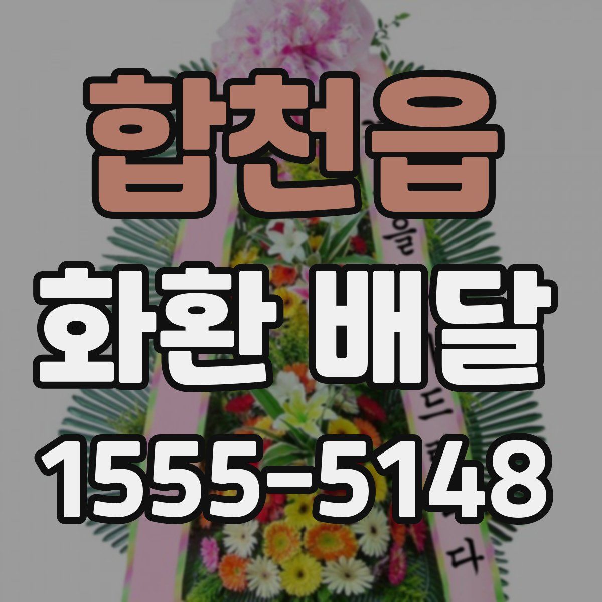 합천읍 화환 배달