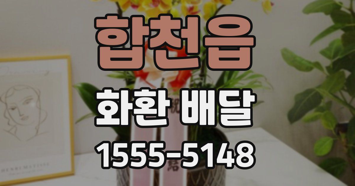 합천읍 화환 배달