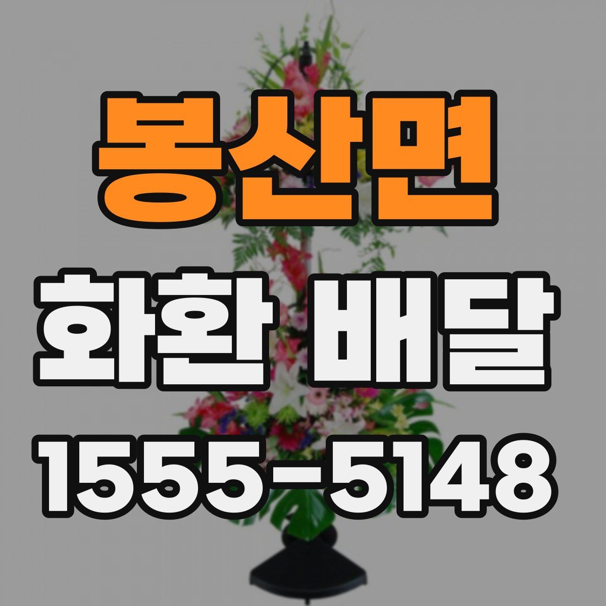 봉산면 화환 배달