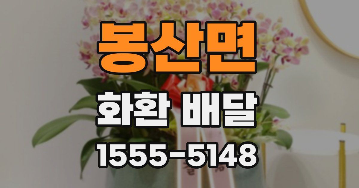봉산면 화환 배달