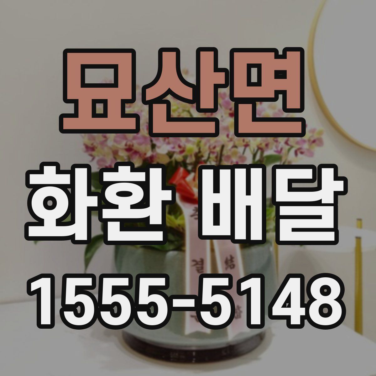 묘산면 화환 배달