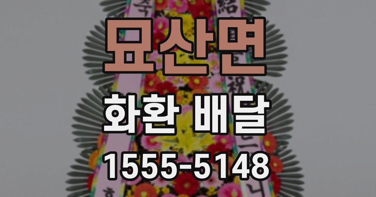 묘산면 화환 배달