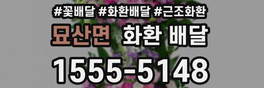 묘산면 화환 배달