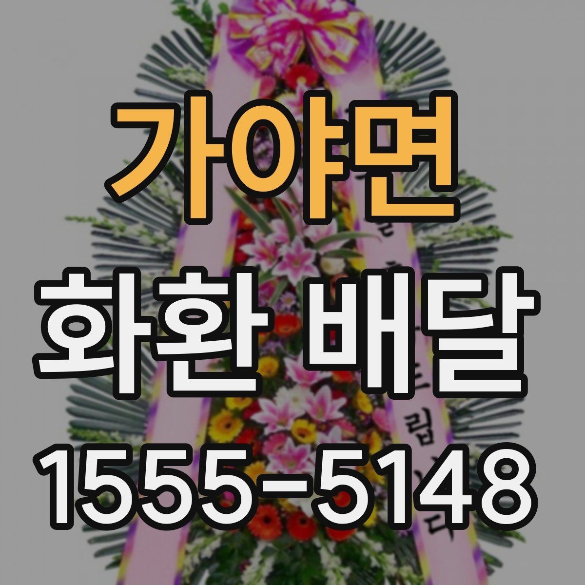 가야면 화환 배달 적절한 주문 시점을 잡는 기준