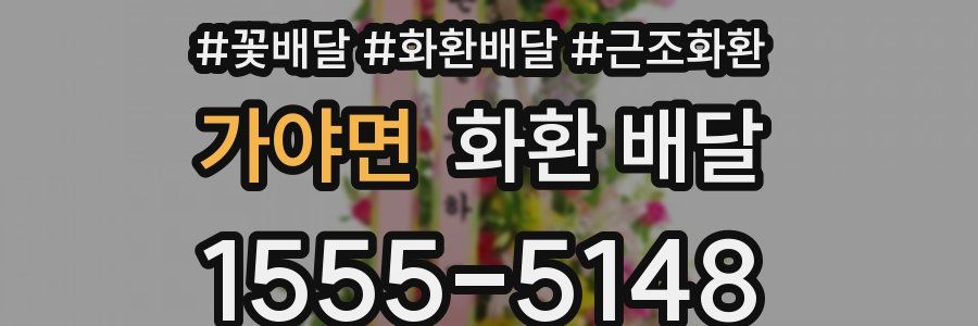 가야면 화환 배달