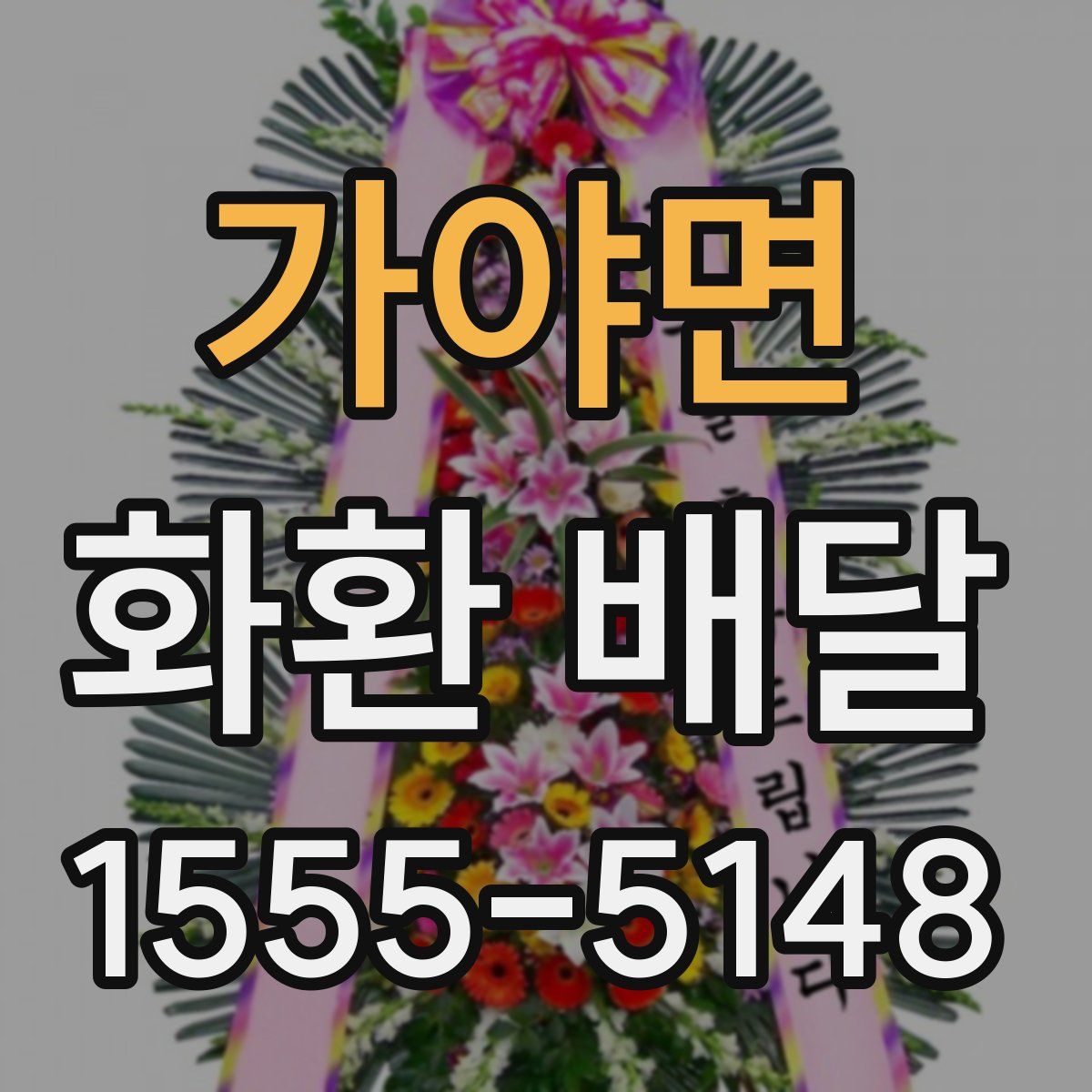 가야면 화환 배달