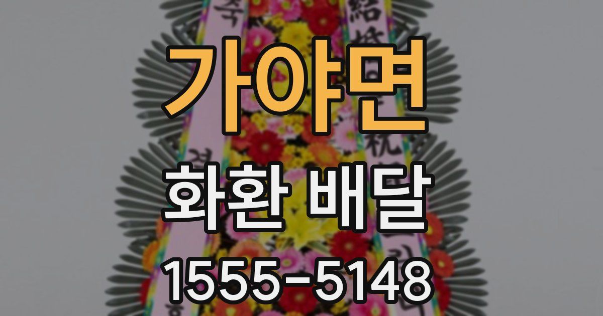 가야면 화환 배달