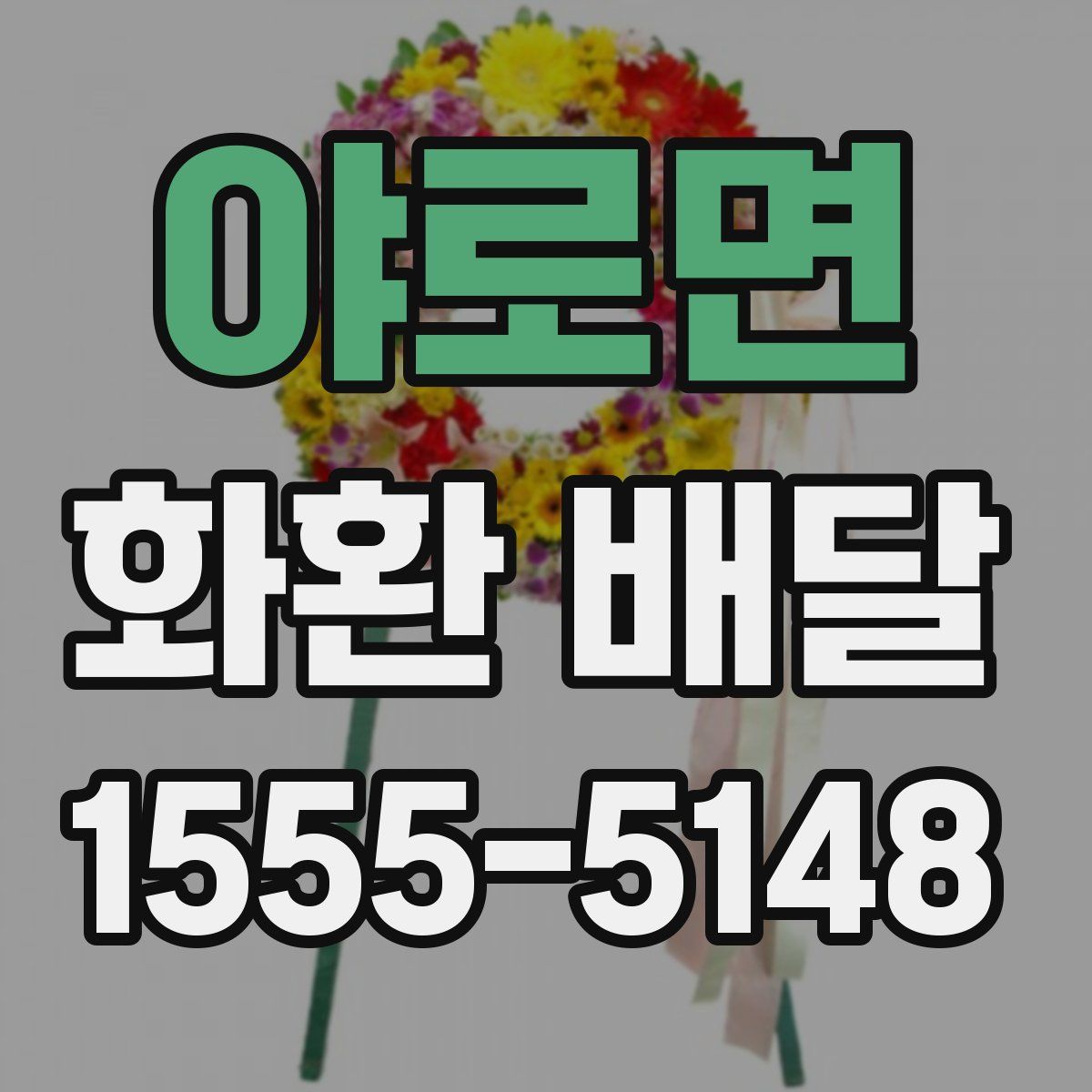 야로면 화환 배달