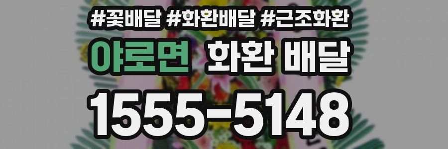 야로면 화환 배달