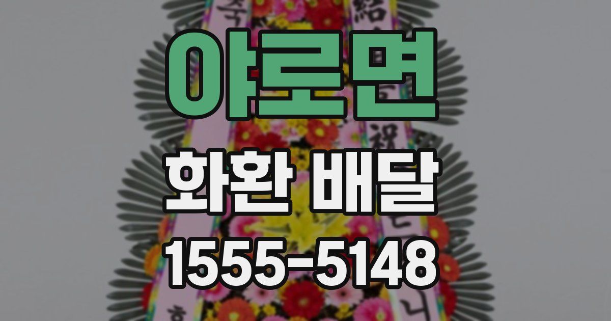 야로면 화환 배달