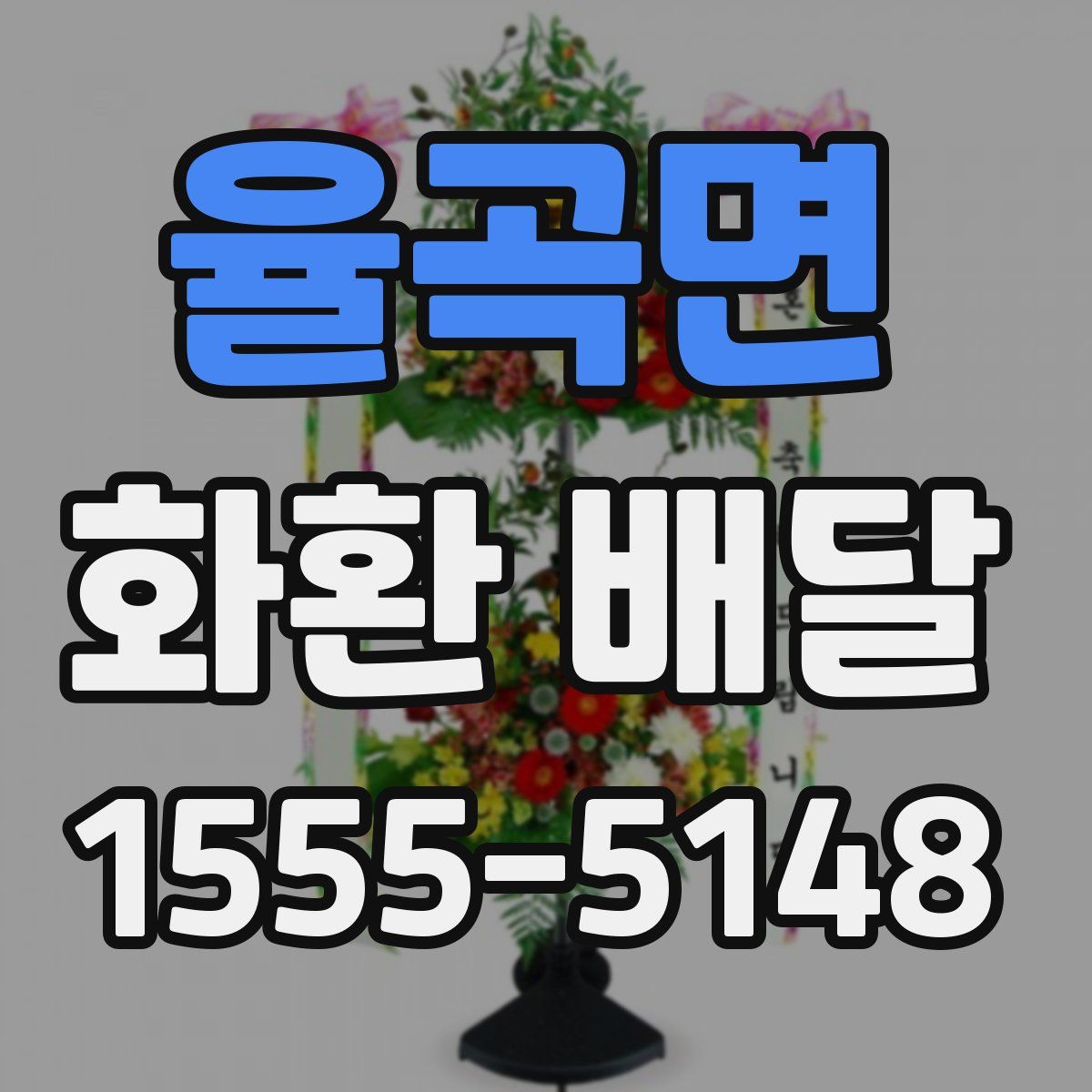 율곡면 화환 배달