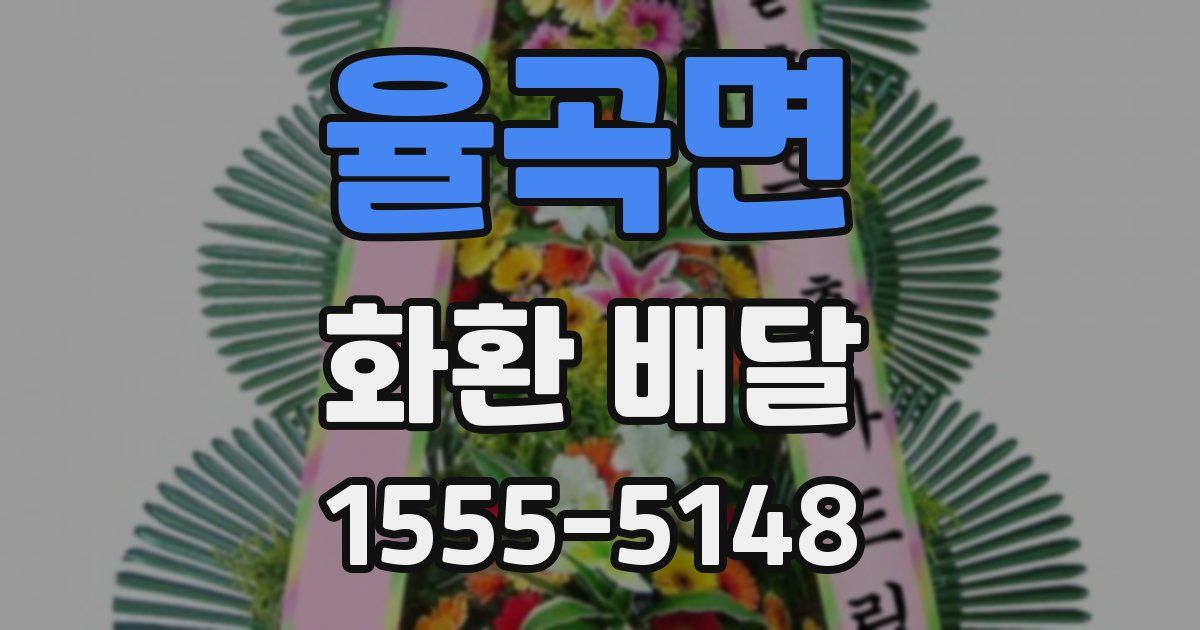 율곡면 화환 배달