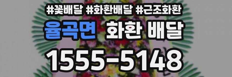 율곡면 화환 배달