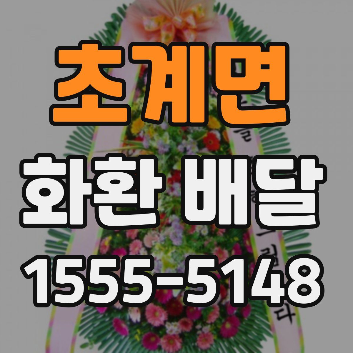 초계면 화환 배달
