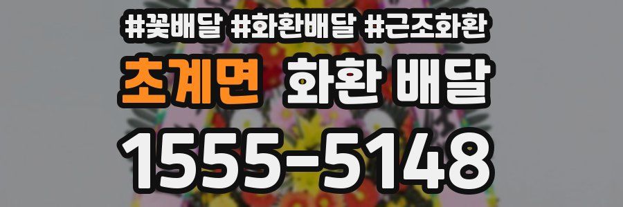초계면 화환 배달