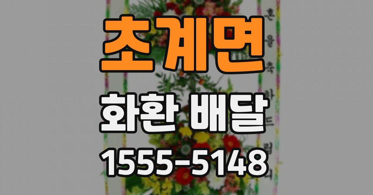 초계면 화환 배달