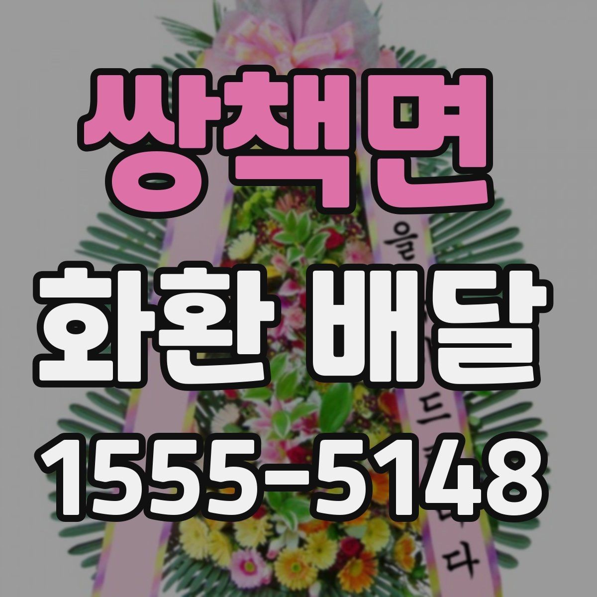 쌍책면 화환 배달 주문 전 사진 요청이 유용한 경우