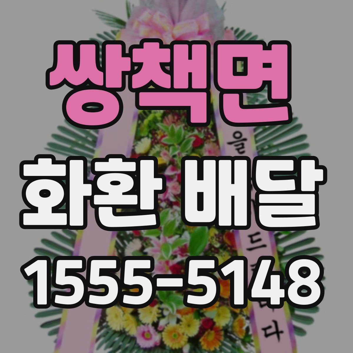 쌍책면 화환 배달