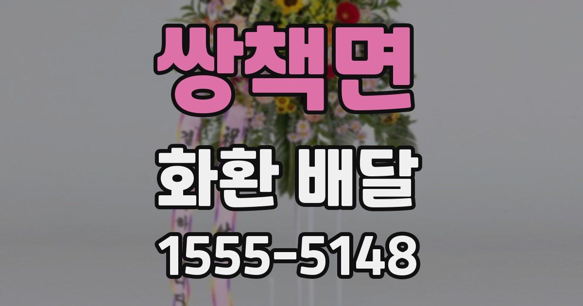 쌍책면 화환 배달
