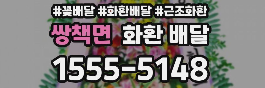 쌍책면 화환 배달