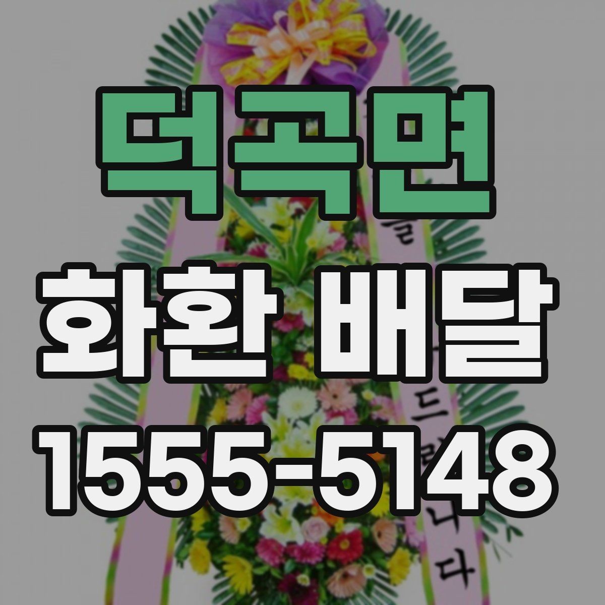 덕곡면 화환 배달 행사 당일 급한 상황에서 대응하는 팁