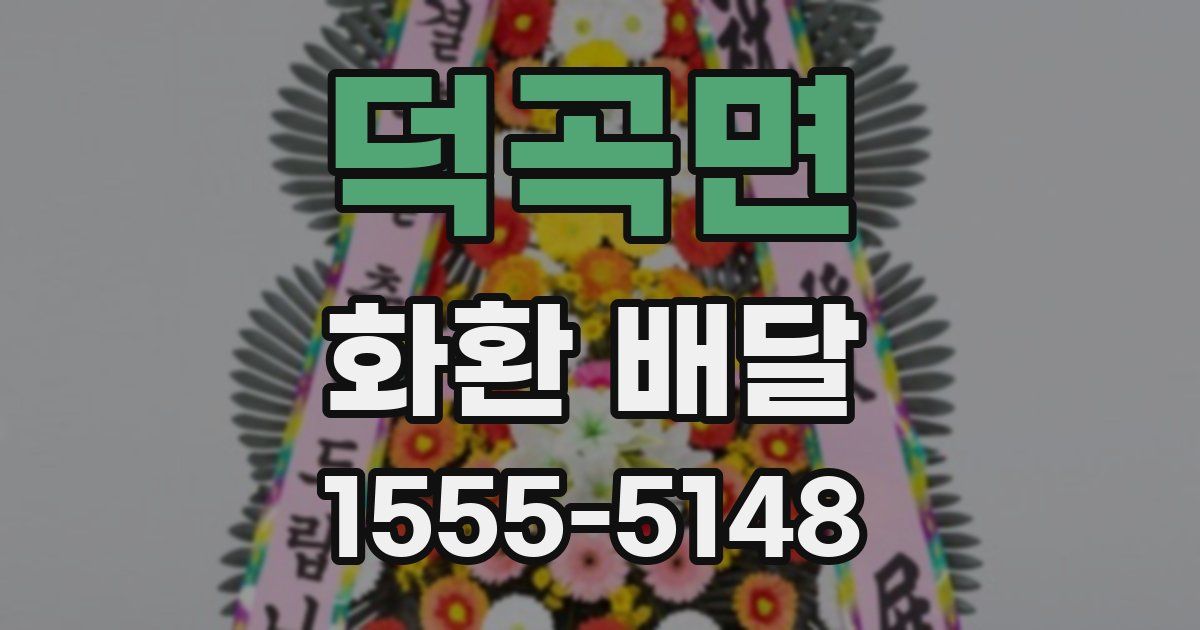덕곡면 화환 배달