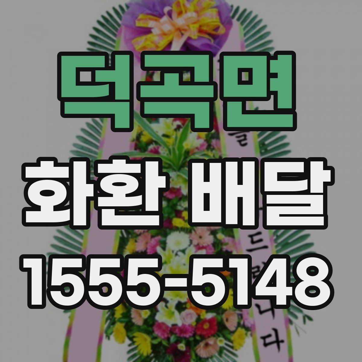 덕곡면 화환 배달