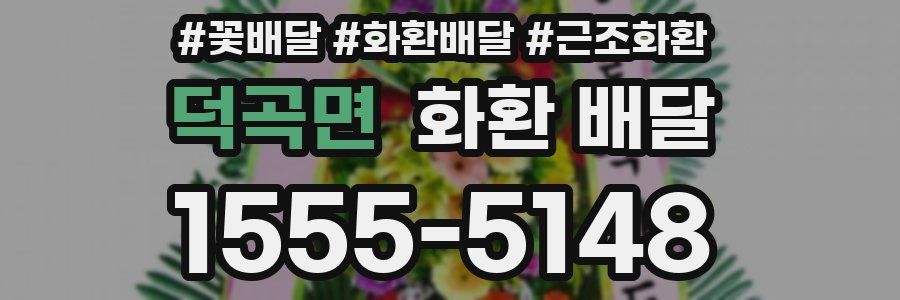 덕곡면 화환 배달