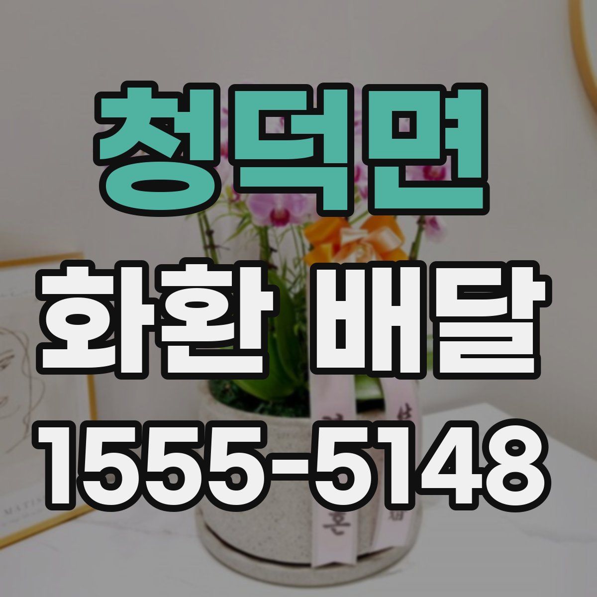청덕면 화환 배달