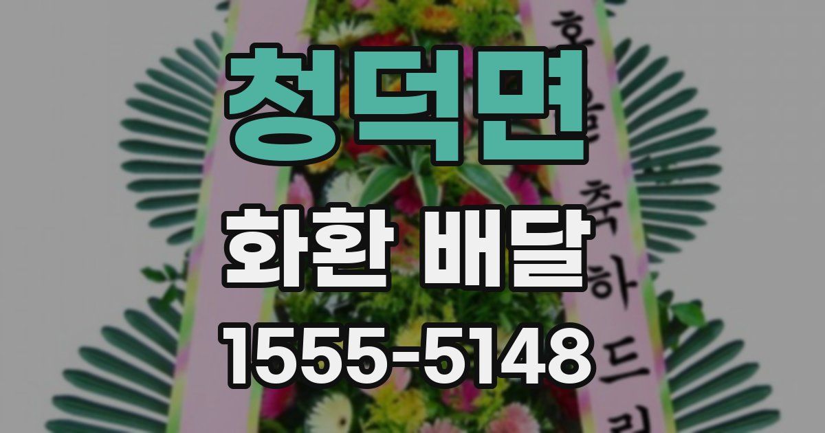 청덕면 화환 배달