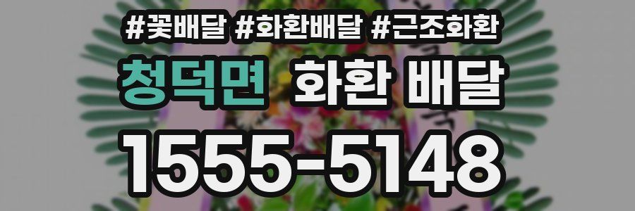 청덕면 화환 배달