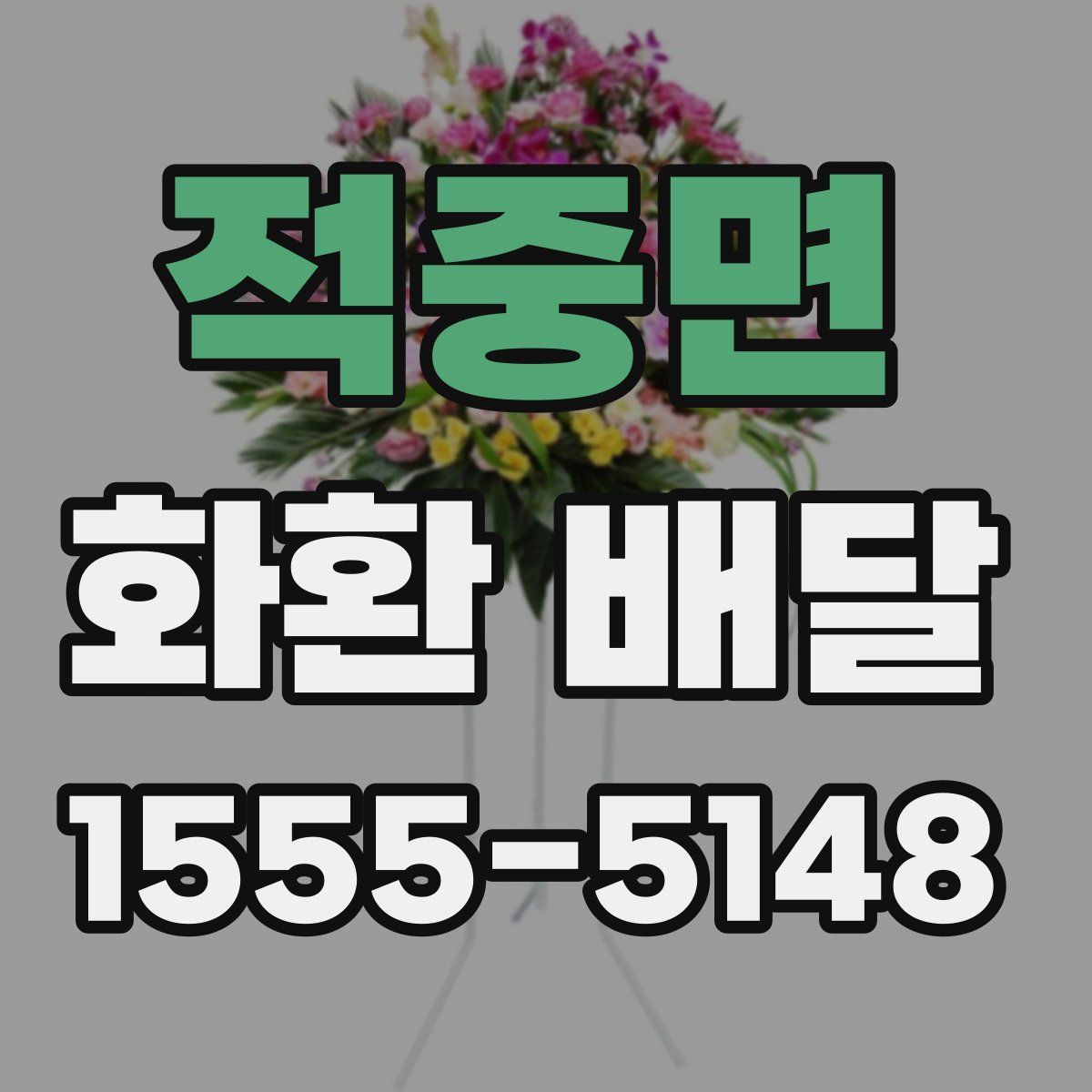 적중면 화환 배달