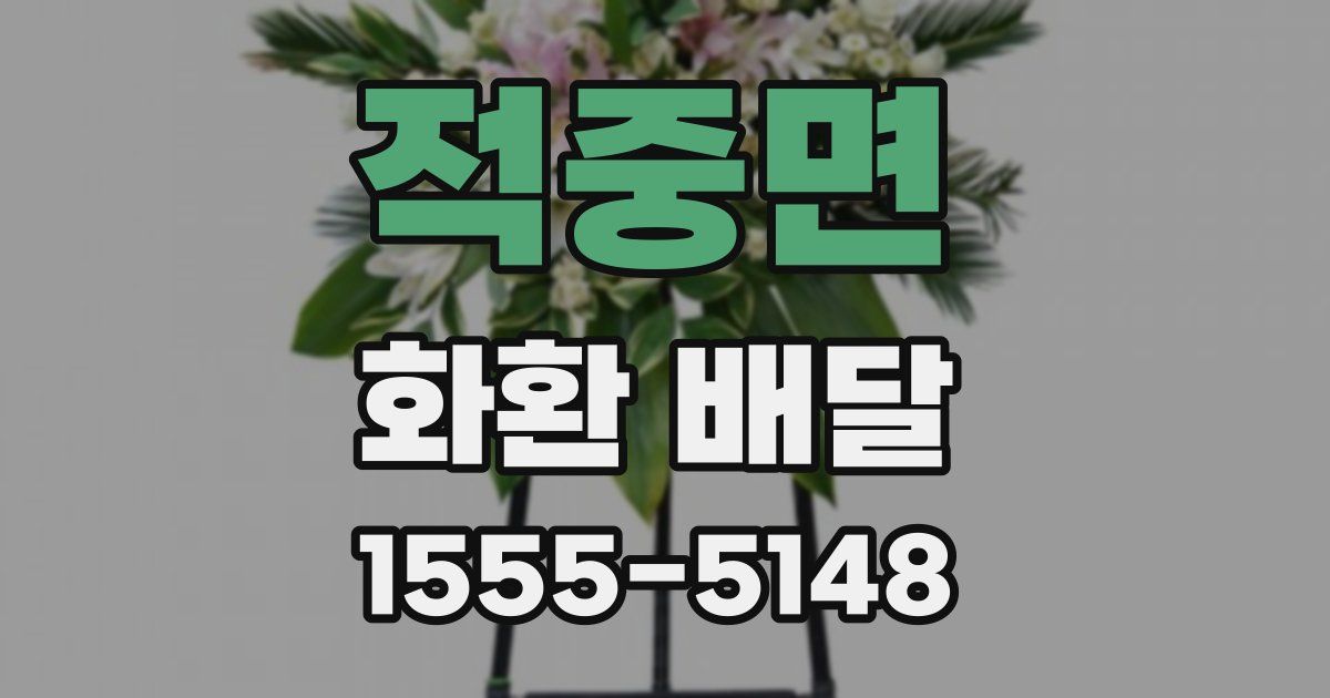 적중면 화환 배달