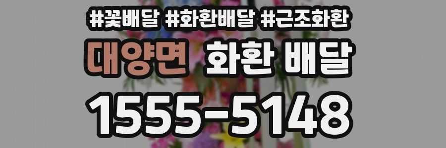 대양면 화환 배달