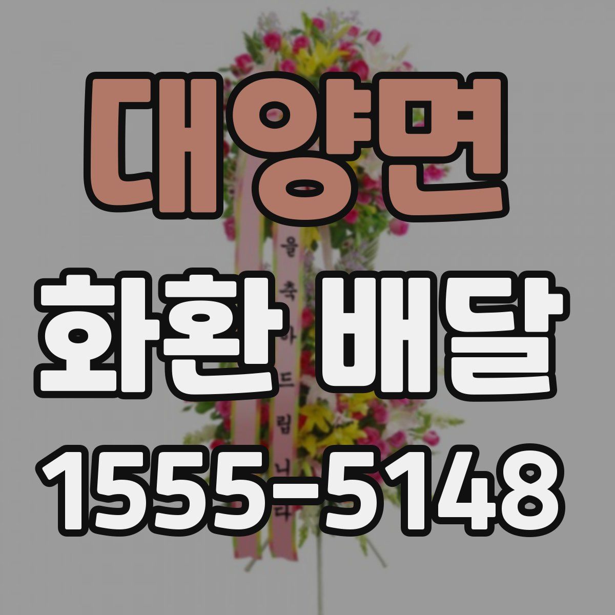대양면 화환 배달