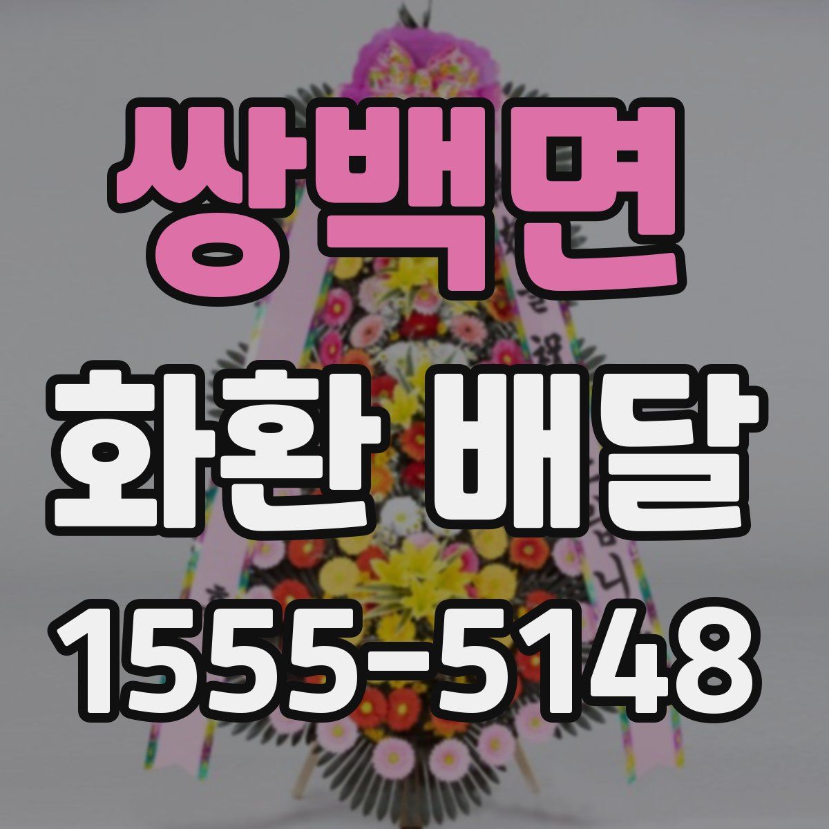 쌍백면 화환 배달