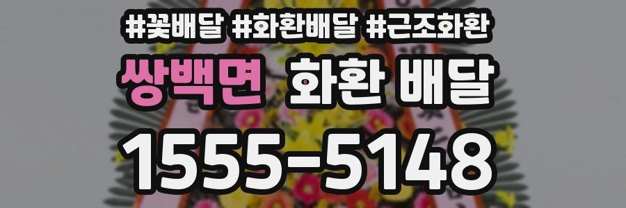 쌍백면 화환 배달