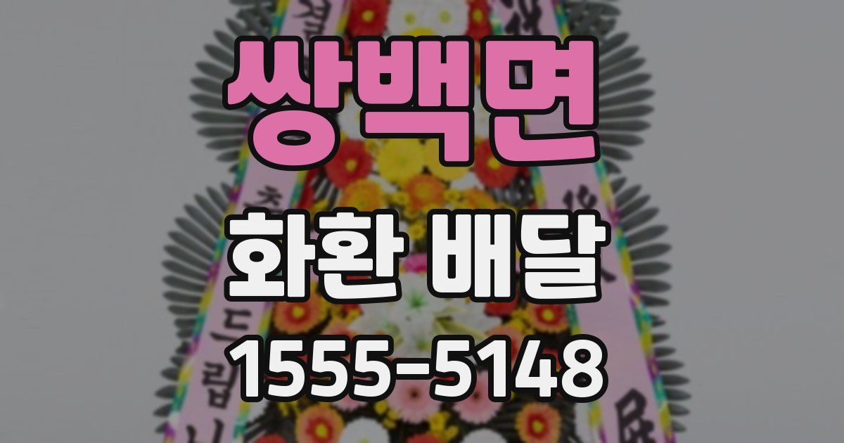 쌍백면 화환 배달
