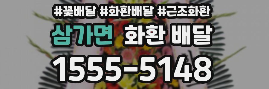 삼가면 화환 배달