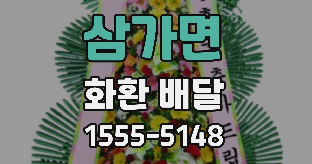 삼가면 화환 배달
