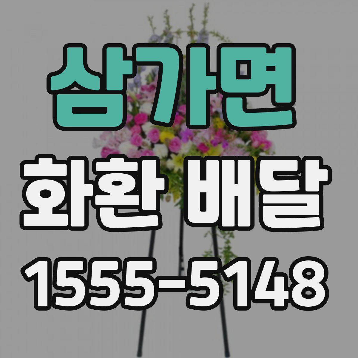 삼가면 화환 배달