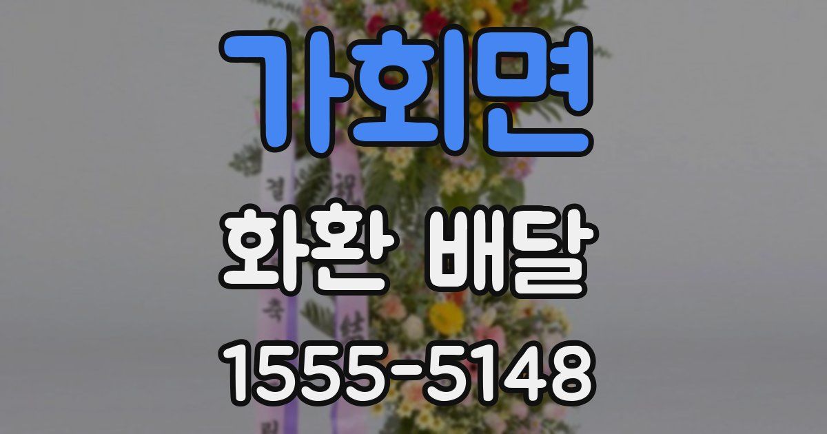 가회면 화환 배달