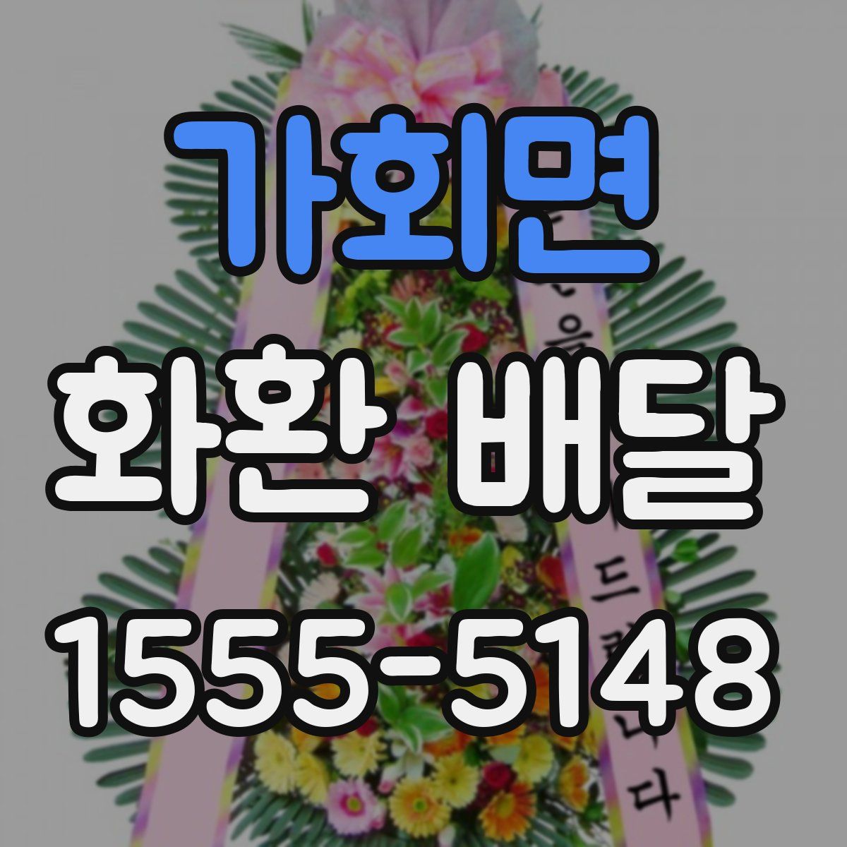 가회면 화환 배달