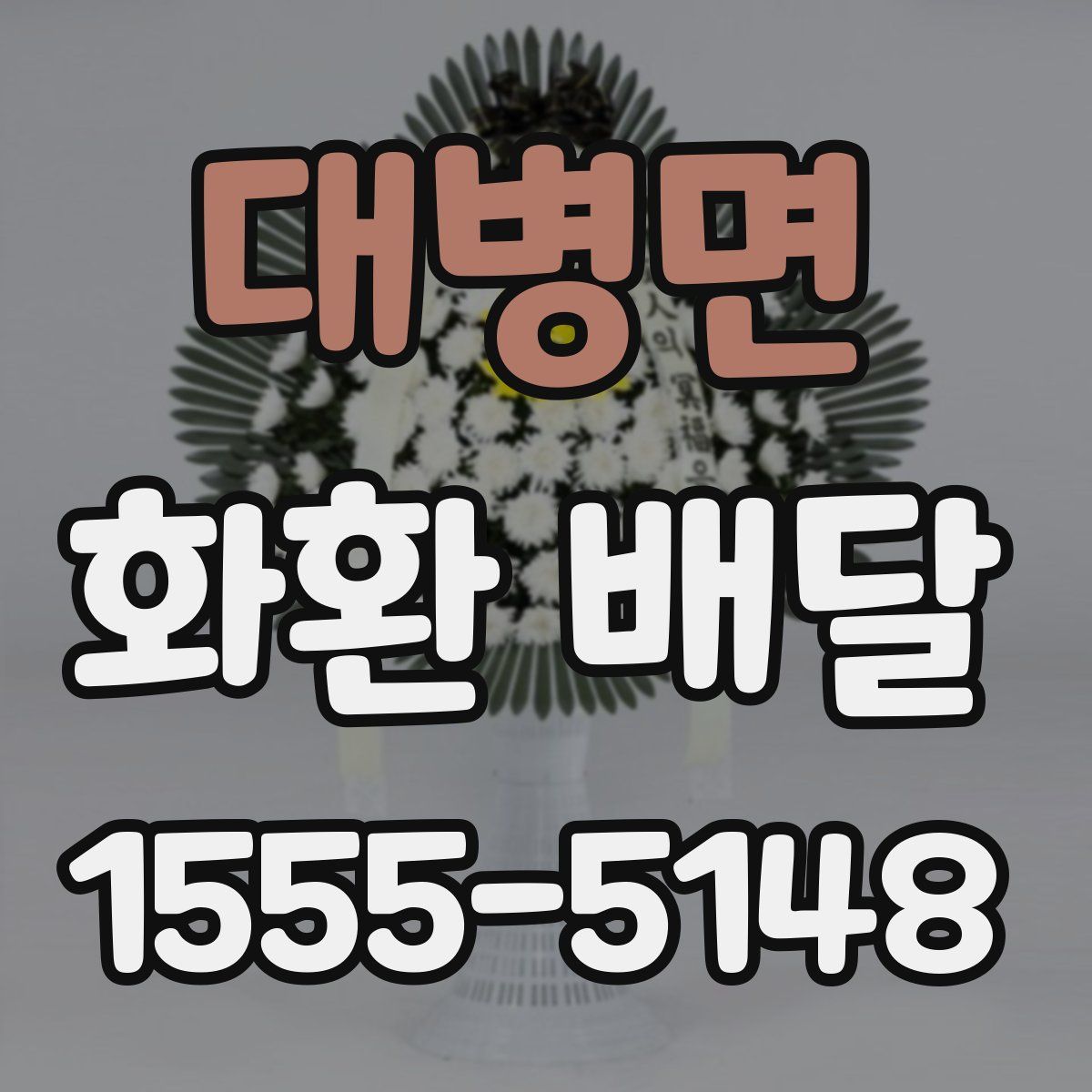 대병면 화환 배달