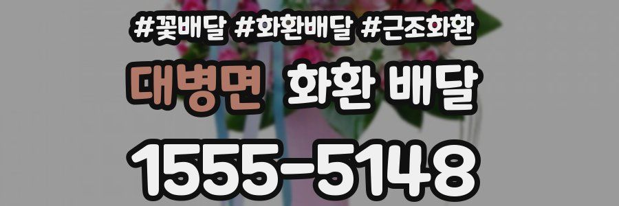 대병면 화환 배달
