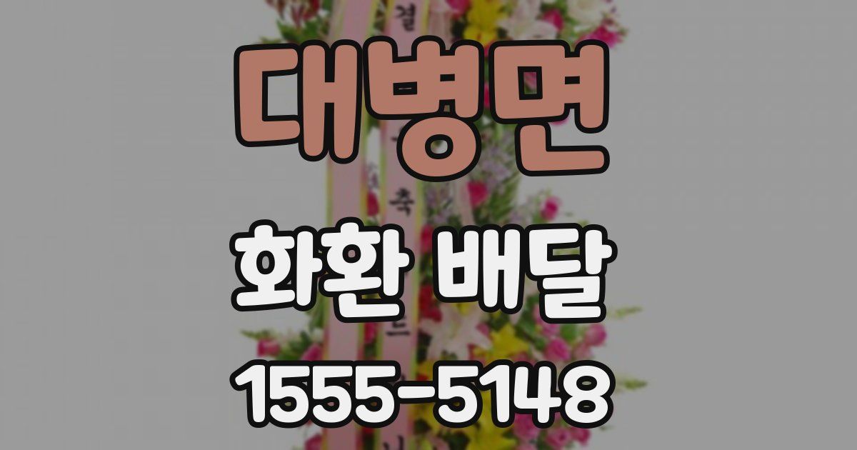 대병면 화환 배달