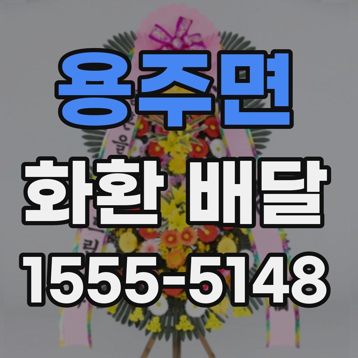 용주면 화환 배달