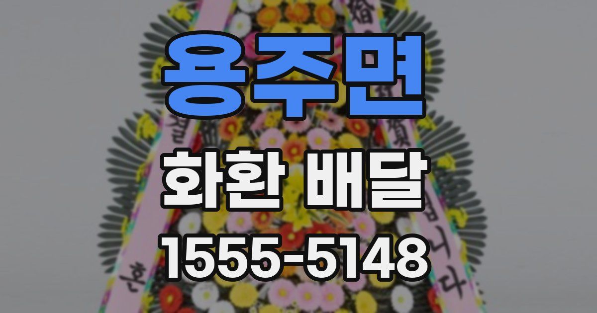 용주면 화환 배달